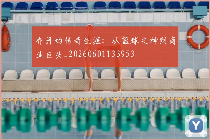乔丹的传奇生涯：从篮球之神到商业巨头_20260601133953