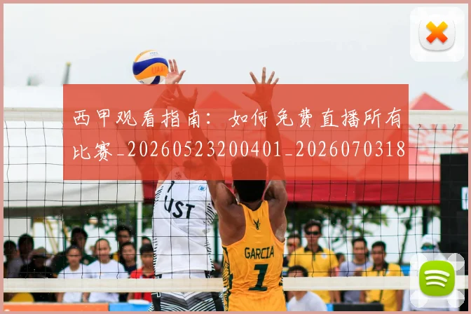 西甲观看指南:如何免费直播所有比赛_20260523200401_20260703181917