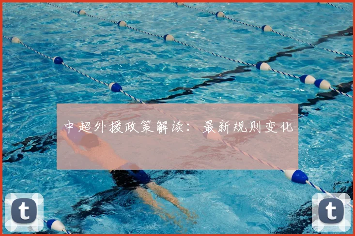 中超外援政策解读：最新规则变化