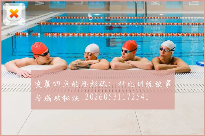 凌晨四点的洛杉矶：科比训练故事与成功秘诀_20260531172541