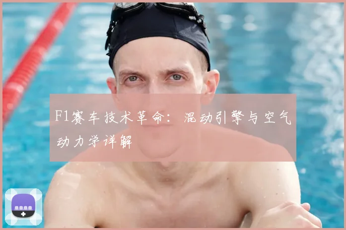 F1赛车技术革命:混动引擎与空气动力学详解