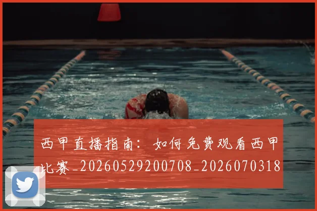 西甲直播指南:如何免费观看西甲比赛_20260529200708_20260703181911