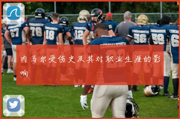 内马尔受伤史及其对职业生涯的影响
