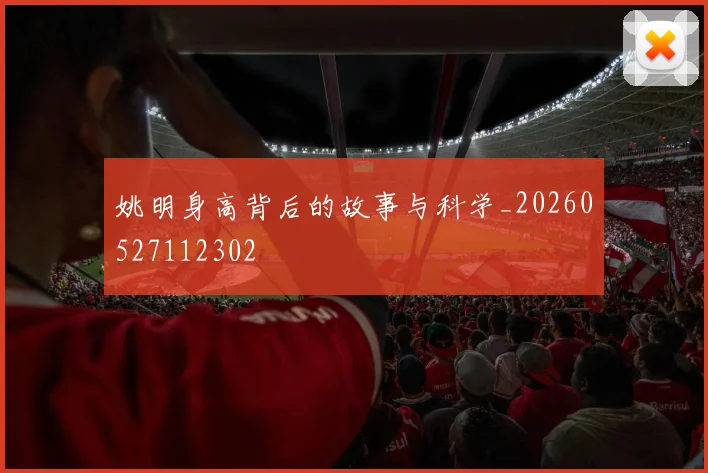 姚明身高背后的故事与科学_20260527112302