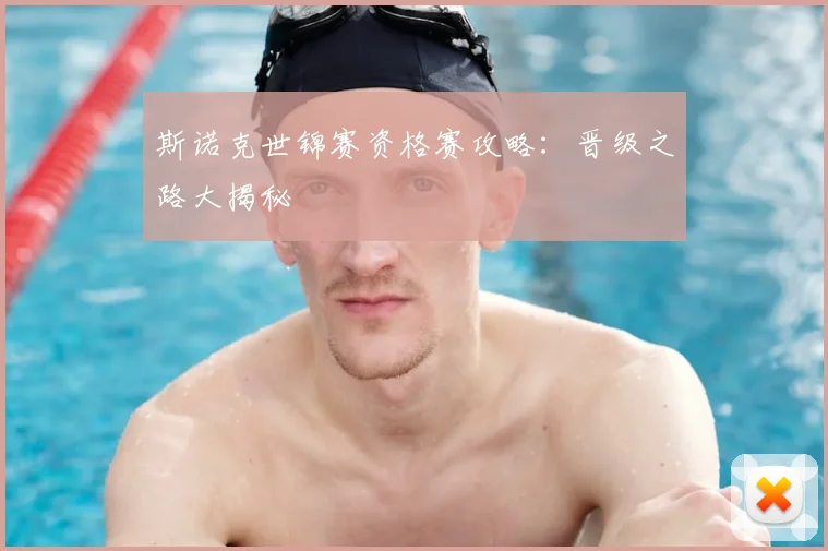 斯诺克世锦赛资格赛攻略：晋级之路大揭秘