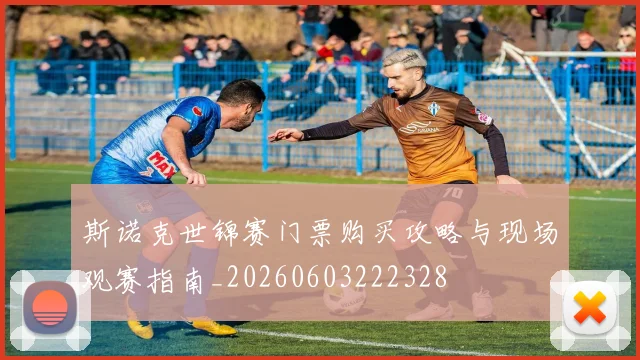 斯诺克世锦赛门票购买攻略与现场观赛指南_20260603222328