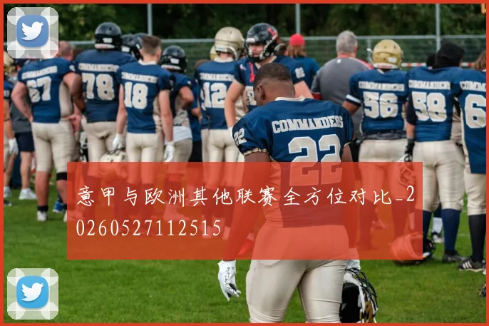 意甲与欧洲其他联赛全方位对比_20260527112515