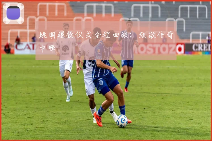 姚明退役仪式全程回顾:致敬传奇中锋