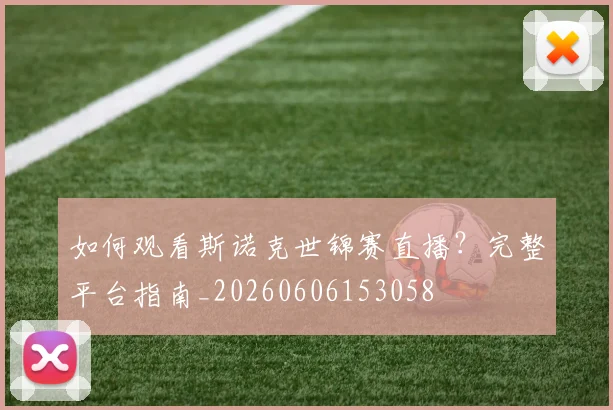 如何观看斯诺克世锦赛直播?完整平台指南_20260606153058