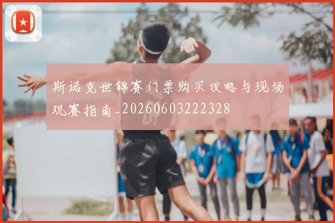斯诺克世锦赛门票购买攻略与现场观赛指南_20260603222328