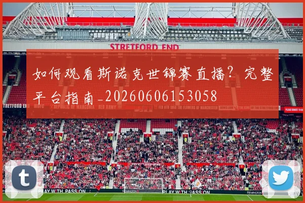 如何观看斯诺克世锦赛直播?完整平台指南_20260606153058