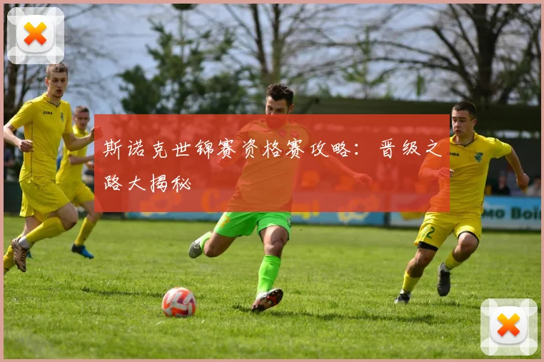 斯诺克世锦赛资格赛攻略:晋级之路大揭秘