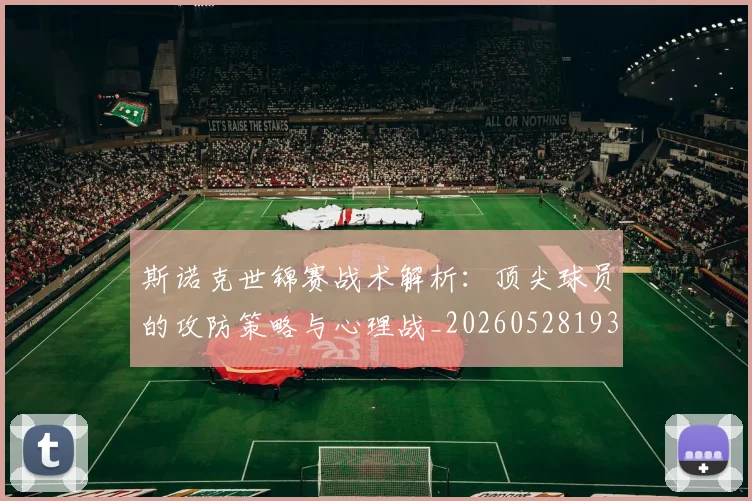 斯诺克世锦赛战术解析：顶尖球员的攻防策略与心理战_20260528193055