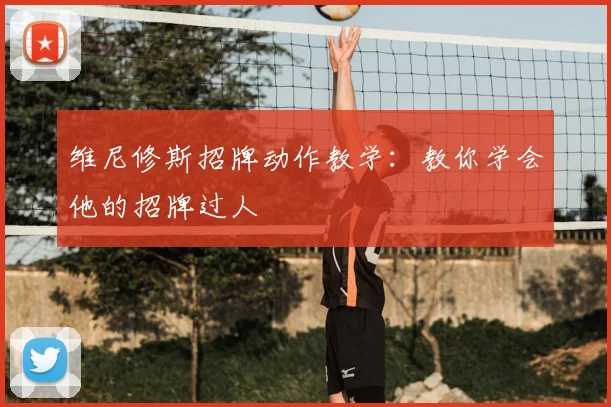 维尼修斯招牌动作教学：教你学会他的招牌过人